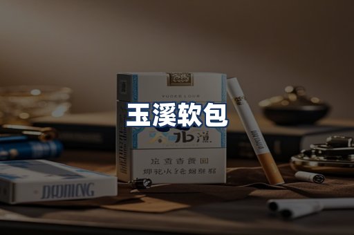 玉溪软包
